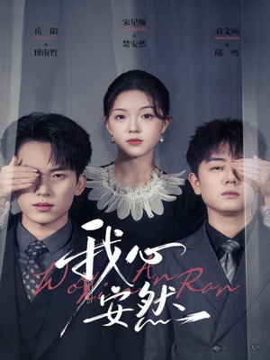 我心安然(66集) 我心安然(66集)爆款短剧追不停