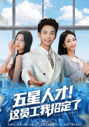 五星人才!这员工我招定了(80集) 五星人才!这员工我招定了(80集)短剧片段推荐