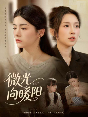 微光向暖阳(60集) 微光向暖阳(60集)最后一集