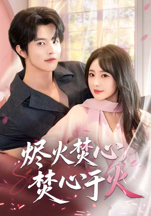 烬火焚心,焚心于火(60集) 烬火焚心,焚心于火(60集)我真的爱了