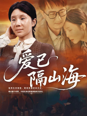 爱已隔山海(60集) 爱已隔山海(60集)免费在线看全集