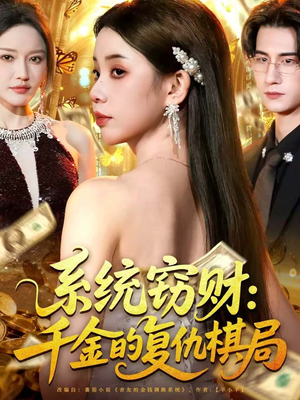 系统窃财:千金的复仇棋局(60集) 系统窃财:千金的复仇棋局(60集)独家短剧免费看