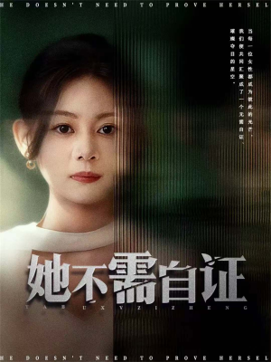她不需自证(66集) 她不需自证(66集)精彩短剧热播中