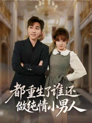 都重生了谁还做纯情小男人(80集) 都重生了谁还做纯情小男人(80集)精彩短剧来袭