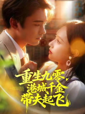 重生九零,港城千金带夫起飞(67集) 重生九零,港城千金带夫起飞(67集)怎么看全集