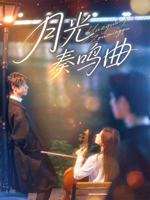 月光奏鸣曲(70集) 月光奏鸣曲(70集)热播短剧排行榜