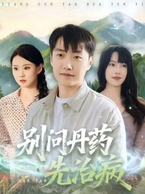 别问丹药先治病(67集) 别问丹药先治病(67集)短剧完整版免费