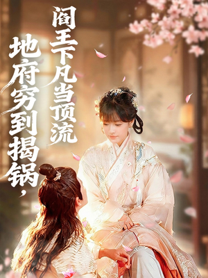 地府穷到揭锅,阎王下凡当顶流(80集) 地府穷到揭锅,阎王下凡当顶流(80集)简直不要太好看