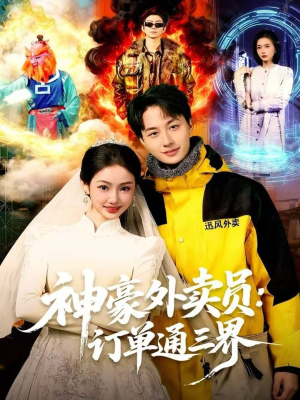 神豪外卖员:订单通三界(60集) 神豪外卖员:订单通三界(60集)1-102集