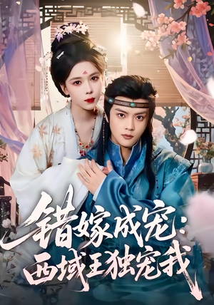 错嫁成宠西域王独宠我(60集) 错嫁成宠西域王独宠我(60集)最近很火的短剧
