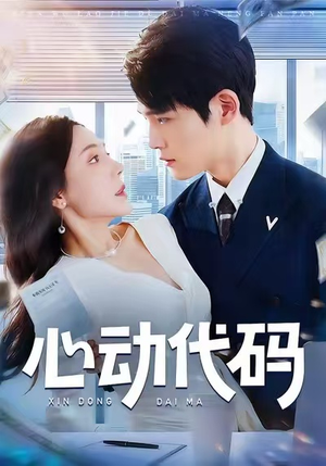 心动代码(60集) 心动代码(60集)最新短剧抢先看