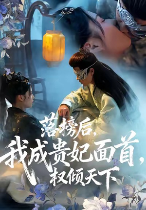 落榜后我成贵妃面首权倾天下(81集) 落榜后我成贵妃面首权倾天下(81集)短剧热播推荐