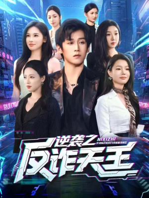 逆袭之反诈天王(71集) 逆袭之反诈天王(71集)免费短剧完整版