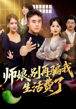 师娘,别再骗我生活费了(80集) 师娘,别再骗我生活费了(80集)高分佳作免费看