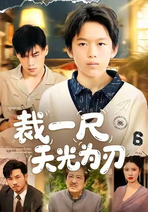 裁一尺天光为刃(70集) 裁一尺天光为刃(70集)短剧热门合集