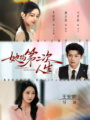 她的第二次人生(80集) 她的第二次人生(80集)热门短剧看不停