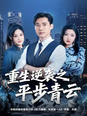 重生逆袭之平步青云(86集) 重生逆袭之平步青云(86集)我全都看完了