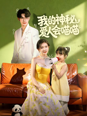 我的神秘爱人会喵喵(60集) 我的神秘爱人会喵喵(60集)大结局一气呵成