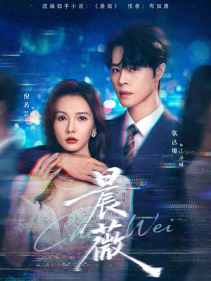 晨薇(61集) 晨薇(61集)短剧免费看全集