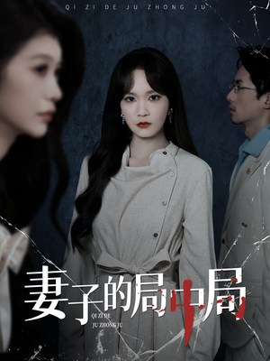 妻子的局中局(36集) 妻子的局中局(36集)全集