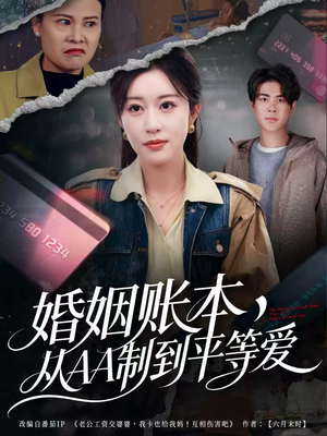 婚姻账本，从AA制到平等爱（60集）免费看全集