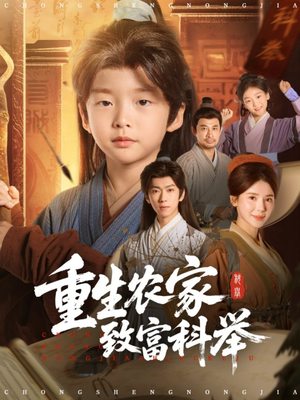 重生农家致富科举(81集) 重生农家致富科举(81集)红果短剧看全集