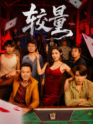 较量(70集) 较量(70集)热播短剧抢先看