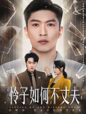 怜子如何不丈夫(60集) 怜子如何不丈夫(60集)全集免费观看