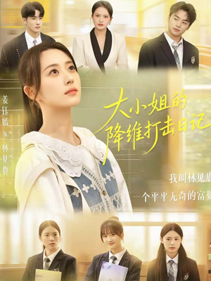 大小姐的降维打击日记（80集）短剧推荐分享