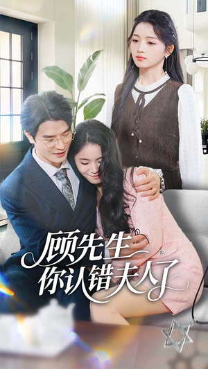 顾先生你认错夫人了(50集) 顾先生你认错夫人了(50集)真的好看吗