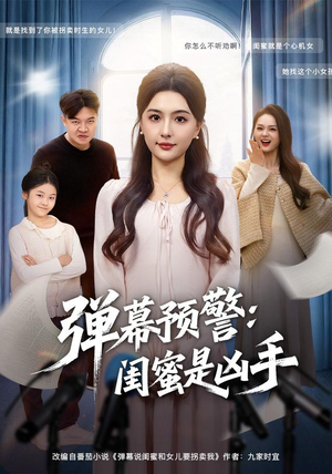 弹幕预警闺蜜是凶手(60集) 弹幕预警闺蜜是凶手(60集)红果短剧免费看