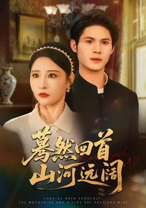 蓦然回首山河远阔(66集) 蓦然回首山河远阔(66集)精彩短剧后续