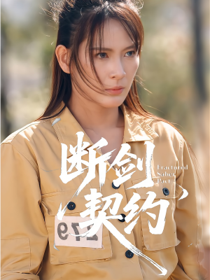 断剑契约(105集) 断剑契约(105集)女主谁演的