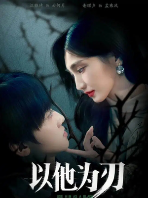 以他为刃(60集) 以他为刃(60集)免费短剧合集
