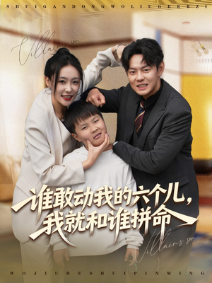 谁敢动我的六个儿，我就和谁拼命（80集）爆火短剧追不停