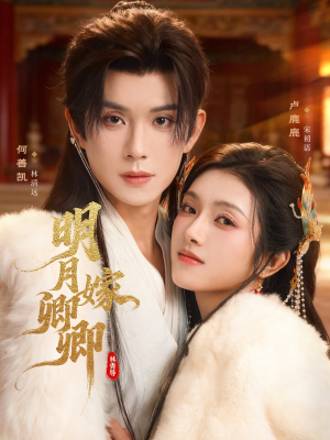明月嫁卿卿(82集) 明月嫁卿卿(82集)好看短剧推荐