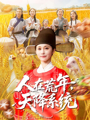 人在荒年天降系统(100集) 人在荒年天降系统(100集)看短剧放松一下