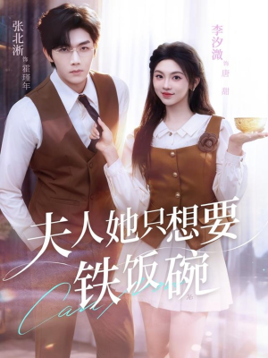 夫人她只想要铁饭碗(60集) 夫人她只想要铁饭碗(60集)分享热门短剧