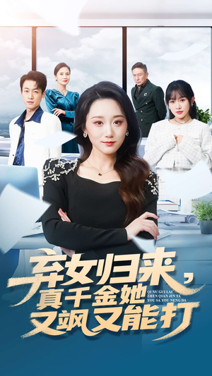 弃女归来,真千金她又飒又能打(114集) 弃女归来,真千金她又飒又能打(114集)最火短剧热播