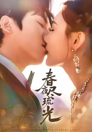 春夜尽琉光(67集) 春夜尽琉光(67集)精彩的短剧