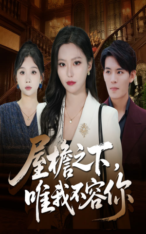 屋檐之下唯我不容你(40集) 屋檐之下唯我不容你(40集)精彩短剧来袭