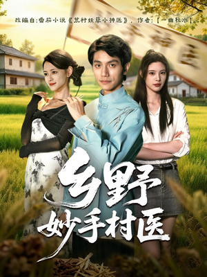 乡野妙手村医(60集) 乡野妙手村医(60集)短剧前十排行榜