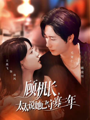 顾机长,太太说她已守寡三年(80集) 顾机长,太太说她已守寡三年(80集)第32集