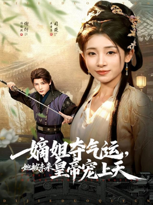 嫡姐夺气运，她被未来皇帝宠上天（77集）经典老剧免费看