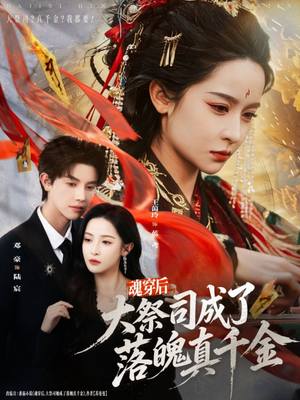 魂穿后,大祭司成了落魄真千金(80集) 魂穿后,大祭司成了落魄真千金(80集)短剧全集更精彩