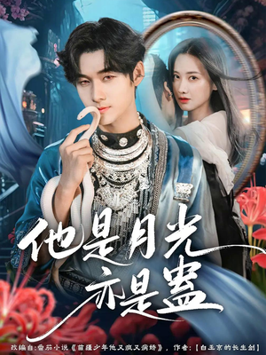他是月光亦是蛊(60集) 他是月光亦是蛊(60集)甜宠短剧追到爽