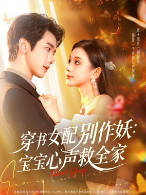 穿书女配别作妖：宝宝心声救全家（60集）集免费看短剧