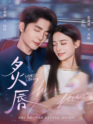 炙唇(68集) 炙唇(68集)百度网盘在线看