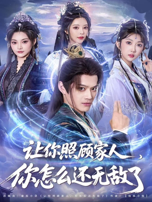 让你照顾家人，你怎么还上手了（81集）爆款热门短剧