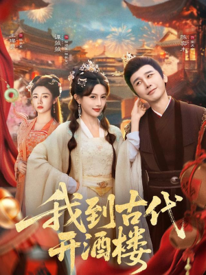 我到古代开酒楼(86集) 我到古代开酒楼(86集)看过的人都说好